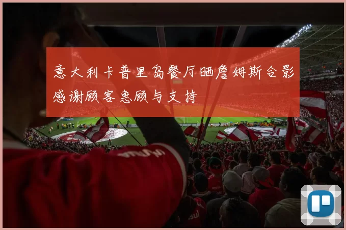 意大利卡普里岛餐厅晒詹姆斯合影感谢顾客惠顾与支持