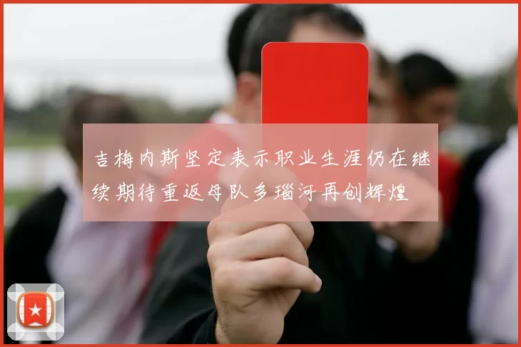 吉梅内斯坚定表示职业生涯仍在继续期待重返母队多瑙河再创辉煌