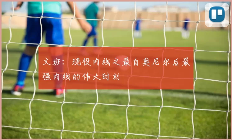 文班：现役内线之最自奥尼尔后最强内线的伟大时刻