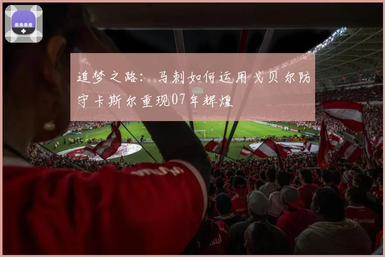 追梦之路：马刺如何运用戈贝尔防守卡斯尔重现07年辉煌