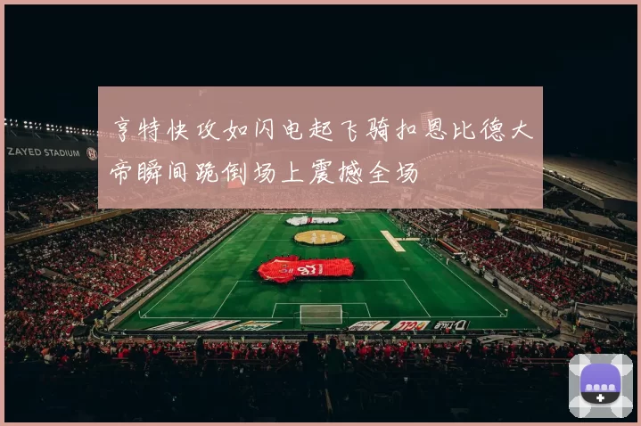 亨特快攻如闪电起飞骑扣恩比德大帝瞬间跪倒场上震撼全场