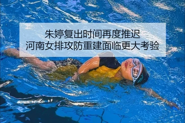 朱婷复出时间再度推迟 河南女排攻防重建面临更大考验 - Sports